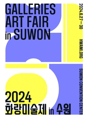 2024 화랑미술제…