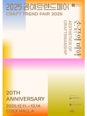 2025 공예트렌트…
