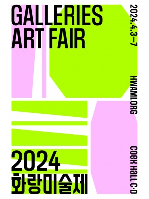 2024 화랑미술제